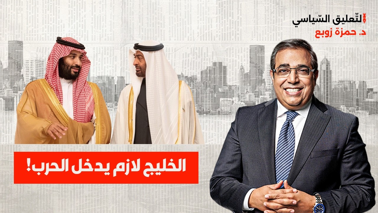تصريحات خطيرة وكارثية!.. الخليج لازم يدخل الحرب!