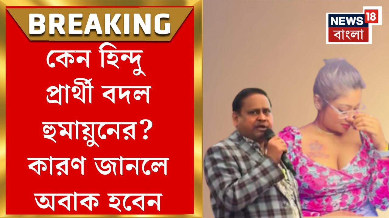 Humayun Kabir | বালিগঞ্জের প্রার্থী বদল! নিশার কালচার নিয়ে প্রশ্ন তুললেন হুমায়ুন | Bangla News
