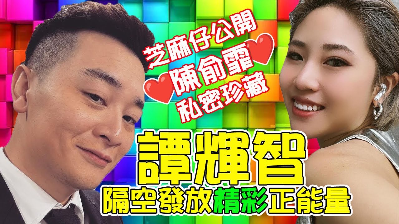 《中年好聲音2》譚輝智隔空發放精彩正能量！│芝麻仔公開陳俞霏私密珍藏......