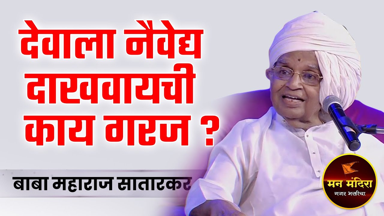 देवाला नैवेद्य दाखवायची काय गरज ? बाबा महाराज सातारकर यांचे किर्तन l Baba Maharaj Satarkar Kirtan
