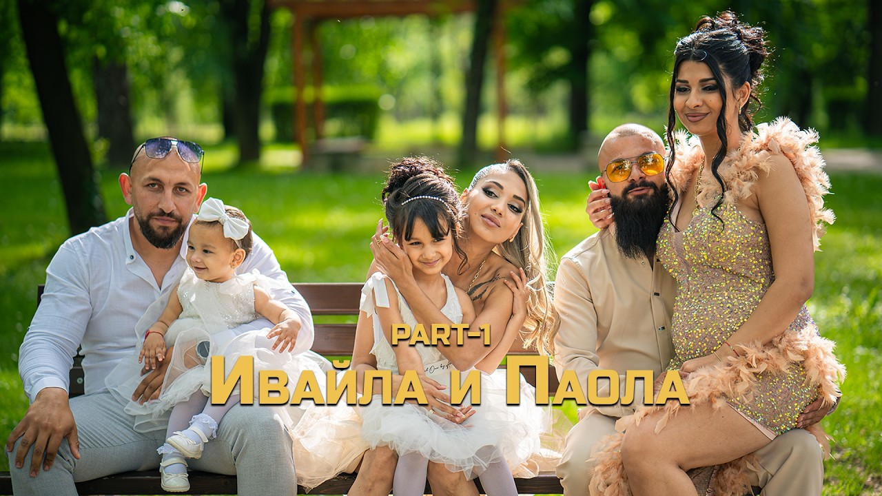 part-1 | Кръщене на Ивайла и Паола | Литаковската Духова Музика