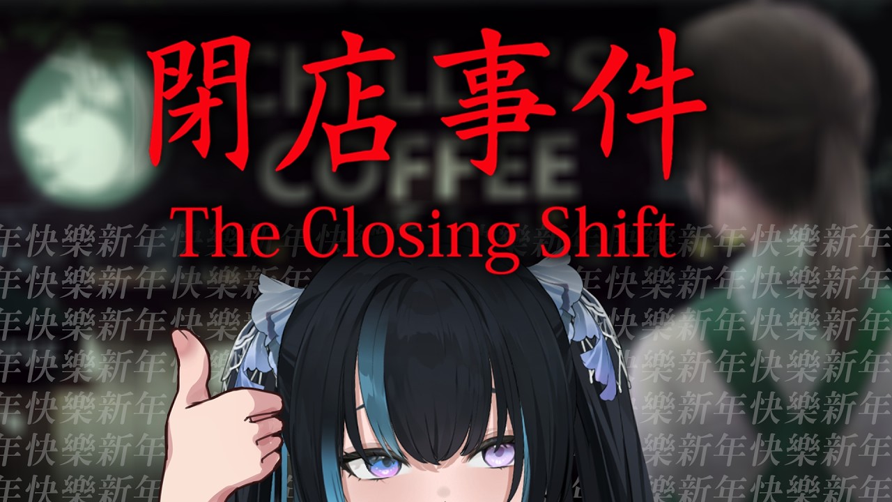 【#閉店事件】陪各位守夜，請不要害怕，這是歡樂台｜伊洛菈Elora