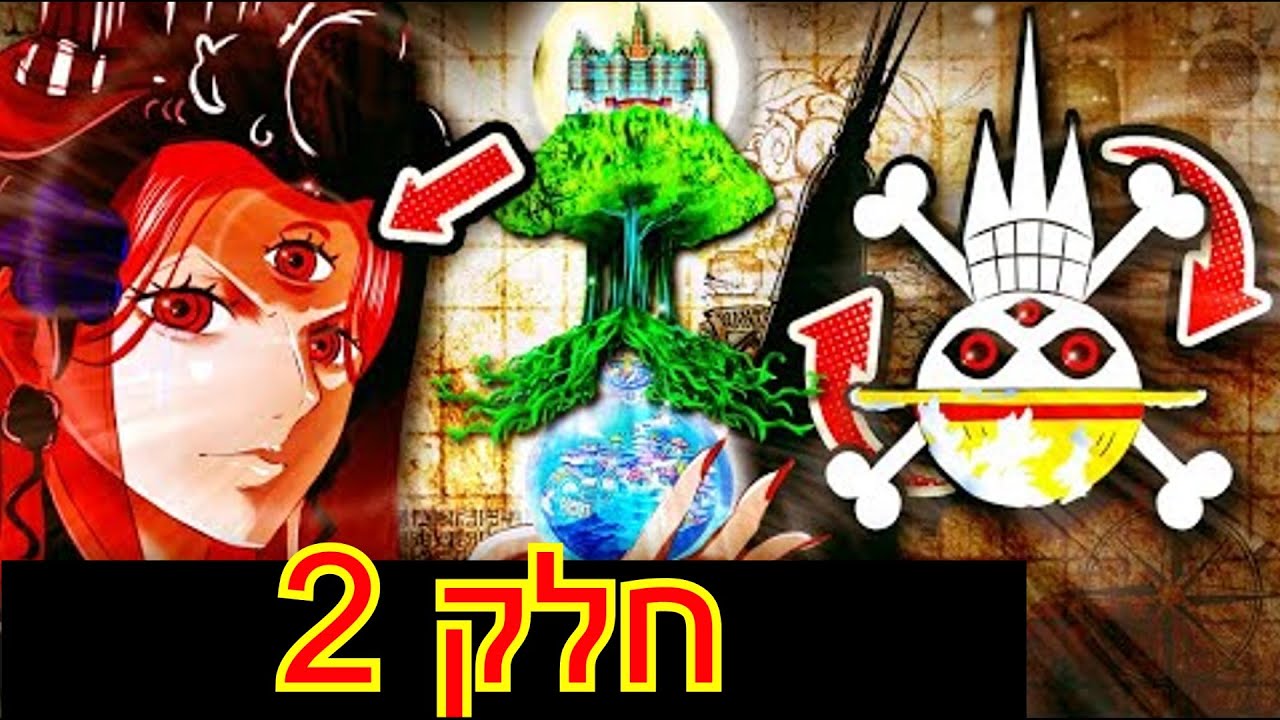 וואן פיס - התאוריה הכי טובה בעברית חלק 2 + פענוח