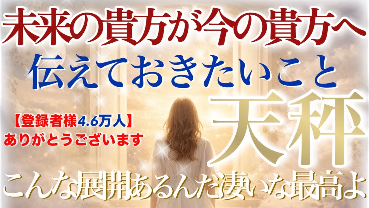 【てんびん座さん🔑】未来の貴方が今の貴方へ…どうしても伝えておきたいこと💫最大の幸福感があなたの日常になる‼️あなた自身が選ぶフェーズへ‼️ぜひ受け取ってくださいね☺️