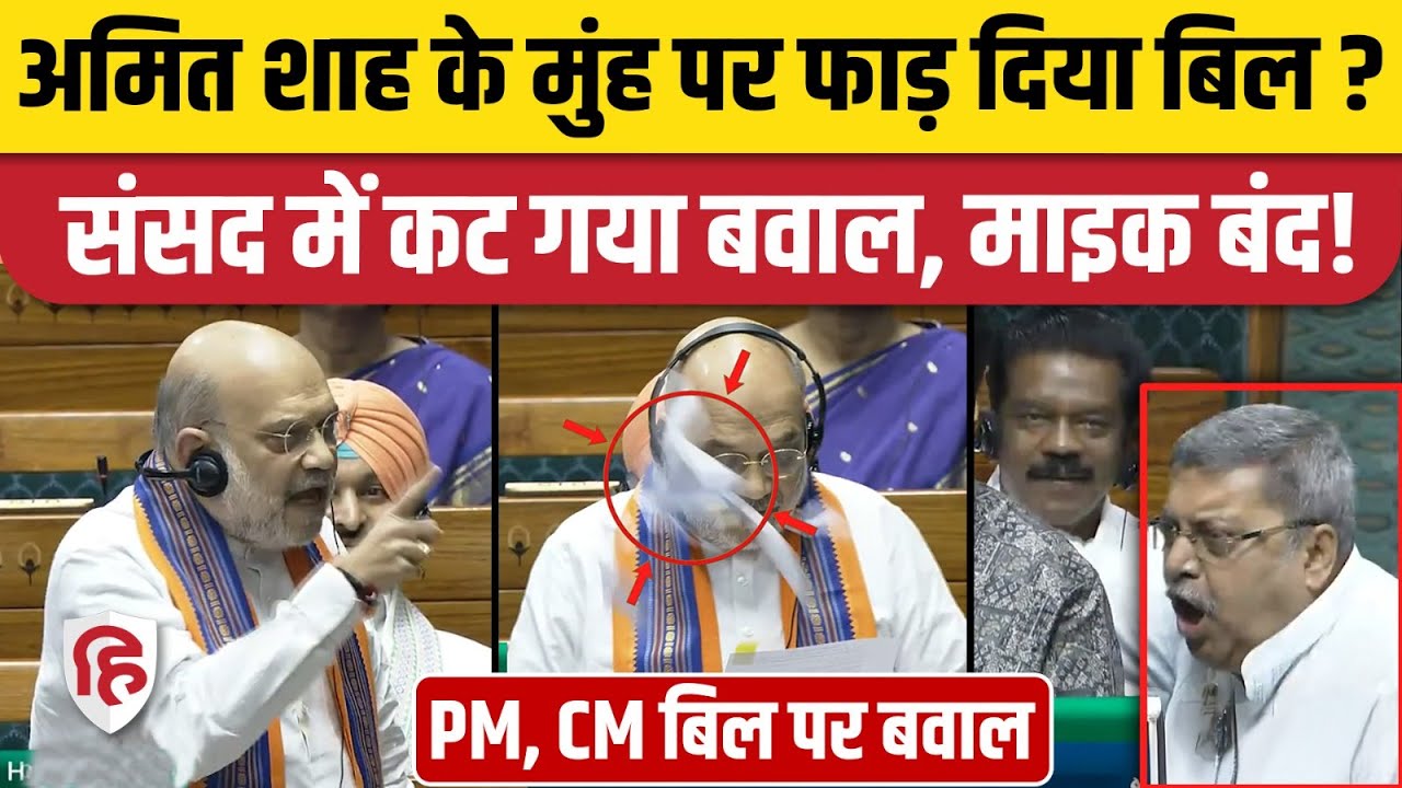 130th Constitutional Amendment Bill: Loksabha में Amit Shah ने पेश किया बिल, विपक्ष ने फाड़ा? PM CM