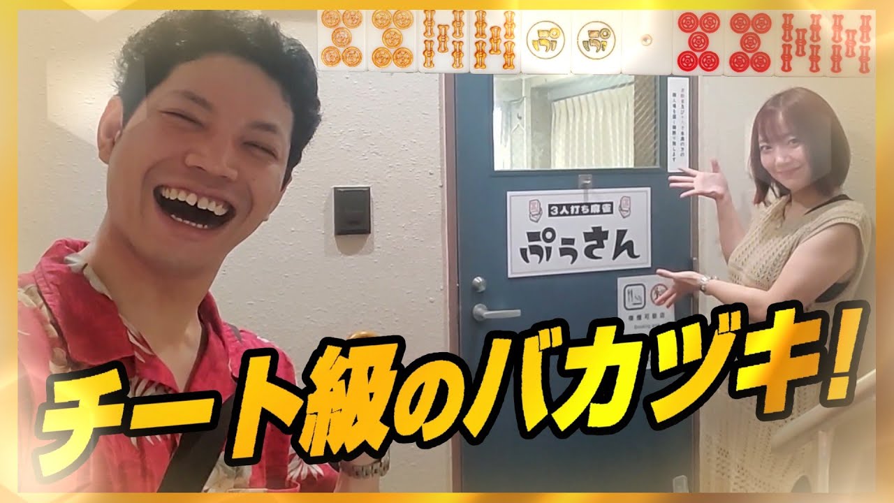【絶好調モード継続！】町田の三麻雀荘で荒らしみたいなツキ方をしてしまいました【三人打ち麻雀ぷぅさん】