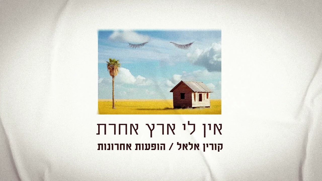 קורין אלאל - אין לי ארץ אחרת