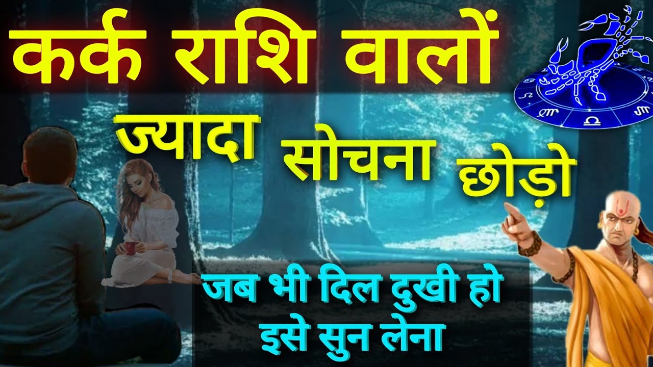कर्क राशि वालों ज्यादा सोचना छोड़ दो जब भी दिल दुखी हो इसे सुन लेना Cancer