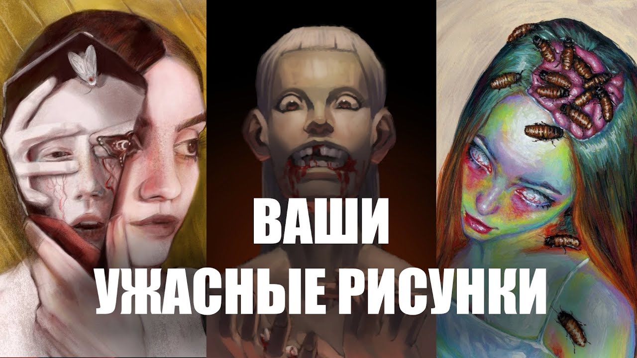 СМОТРЮ НА ВАШИ РИСУНКИ И УЖАСАЮСЬ #НарисуйСвойСтрах