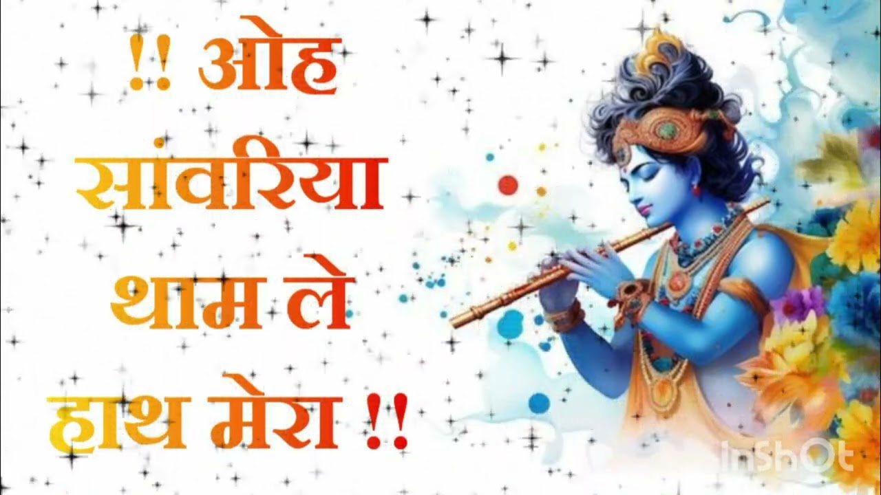 !!   Oh savariya tham le haat mera !! Shree krishna ka sabse sundar bhajan.