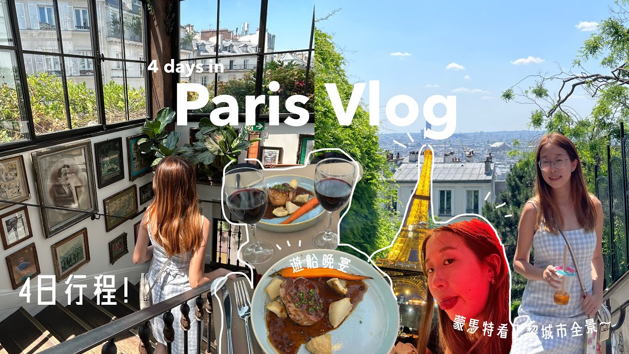 [法國vlog🇫🇷] 巴黎自由行: Airbnb好住嗎!? 地鐵買票教學/超貴的遊船晚宴🍷/ 人氣景點/建築學生的職業病?😅 ✿ 4 days in Paris