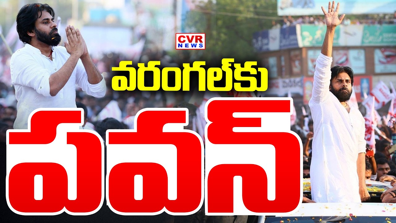 డిప్యూటీ సీఎం పవన్ వరంగల్ పర్యటన | Deputy CM Pawan Kalyan Warangal Tour | CVR News