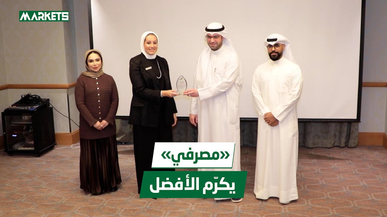 رئيس #مجموعة_مصرفي فيصل الكندري: استطلاع «مصرفي» يهدف لتحقيق التوازن بين الموظف وإدارات البنوك