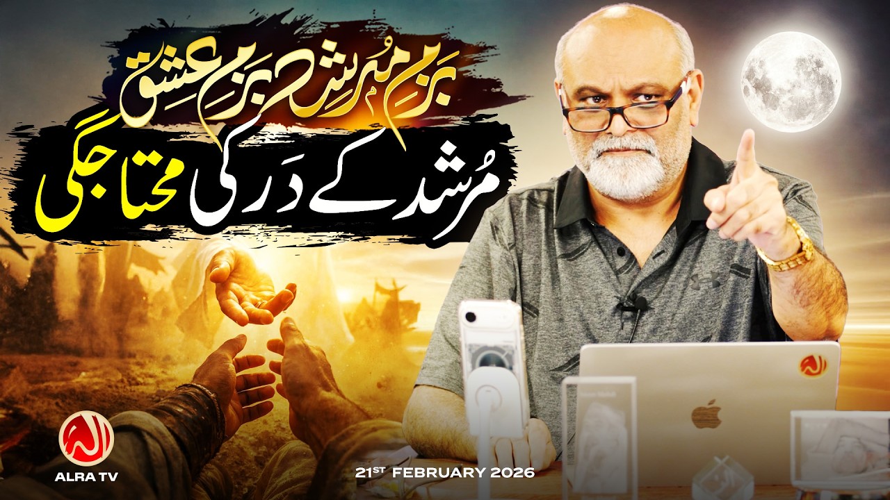 Murshid Ke Dar Ki Mohtajgi | Younus AlGohar | ALRA TV