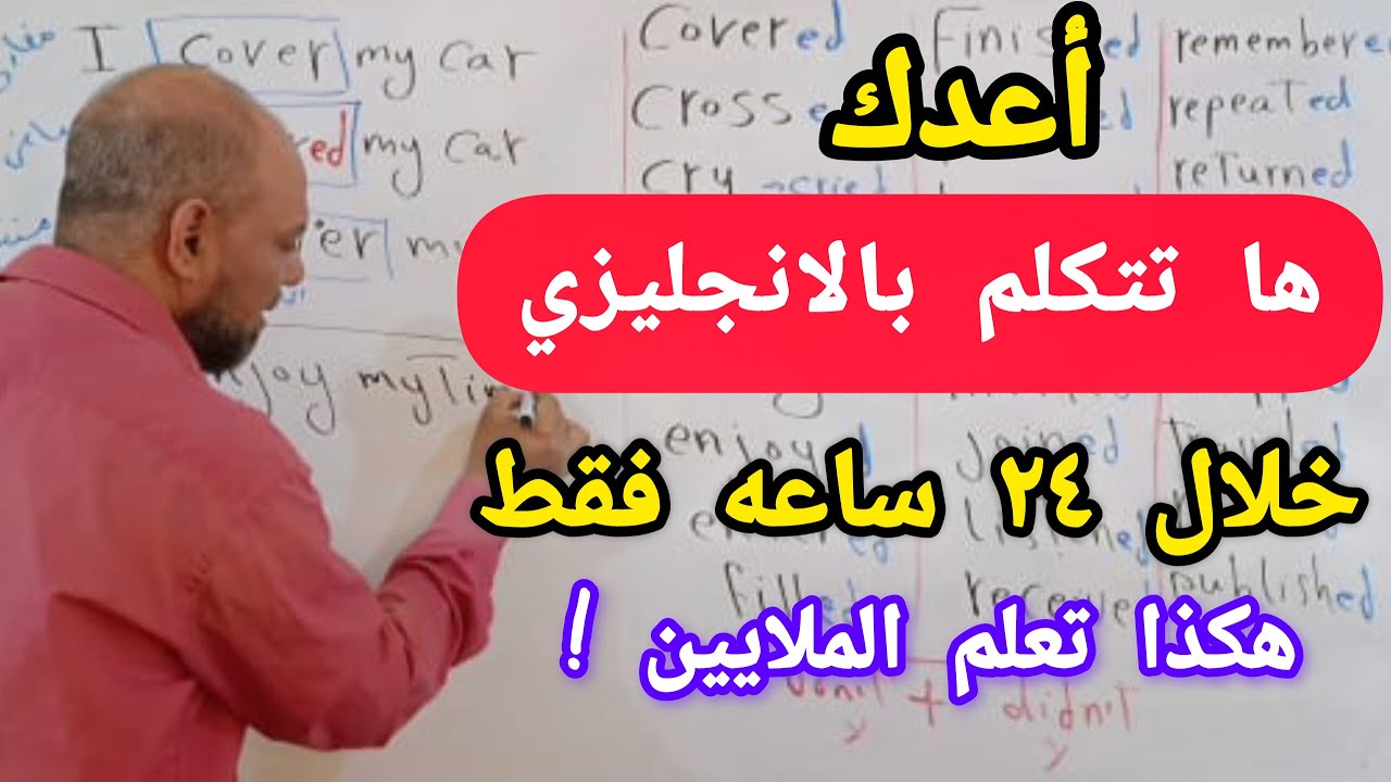 هذه أول خطوه لك للتحدث باللغه الانجليزيه بأسرع وافضل طريقه مجربه فى العالم(2)#انجلش