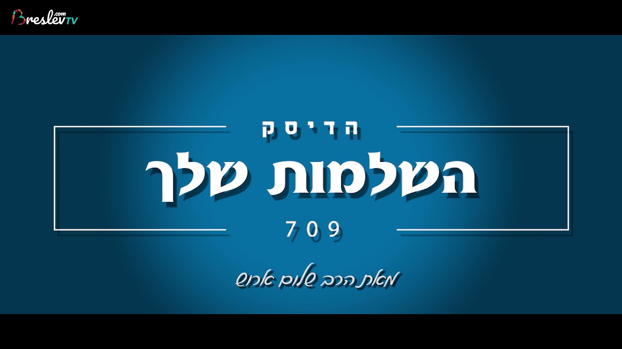 הרב שלום ארוש - השלמות שלך
