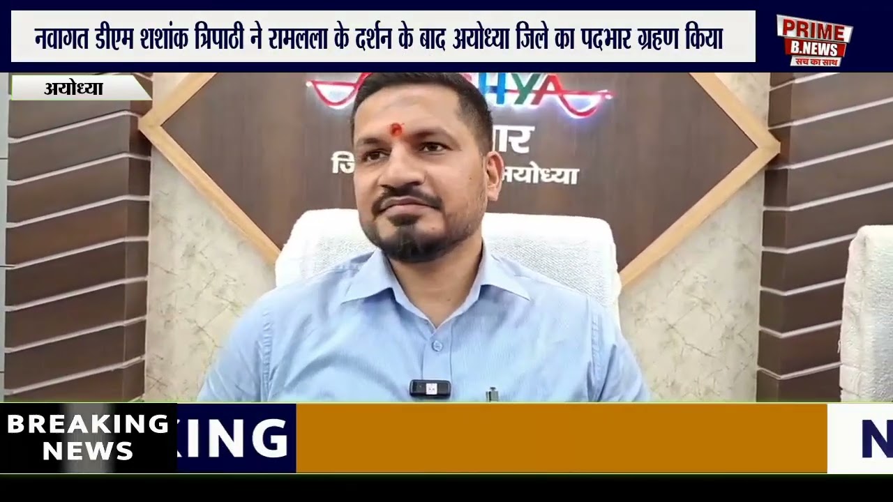 नवागत डीएम शशांक त्रिपाठी ने रामलला के दर्शन के बाद अयोध्या जिले का पदभार ग्रहण किया