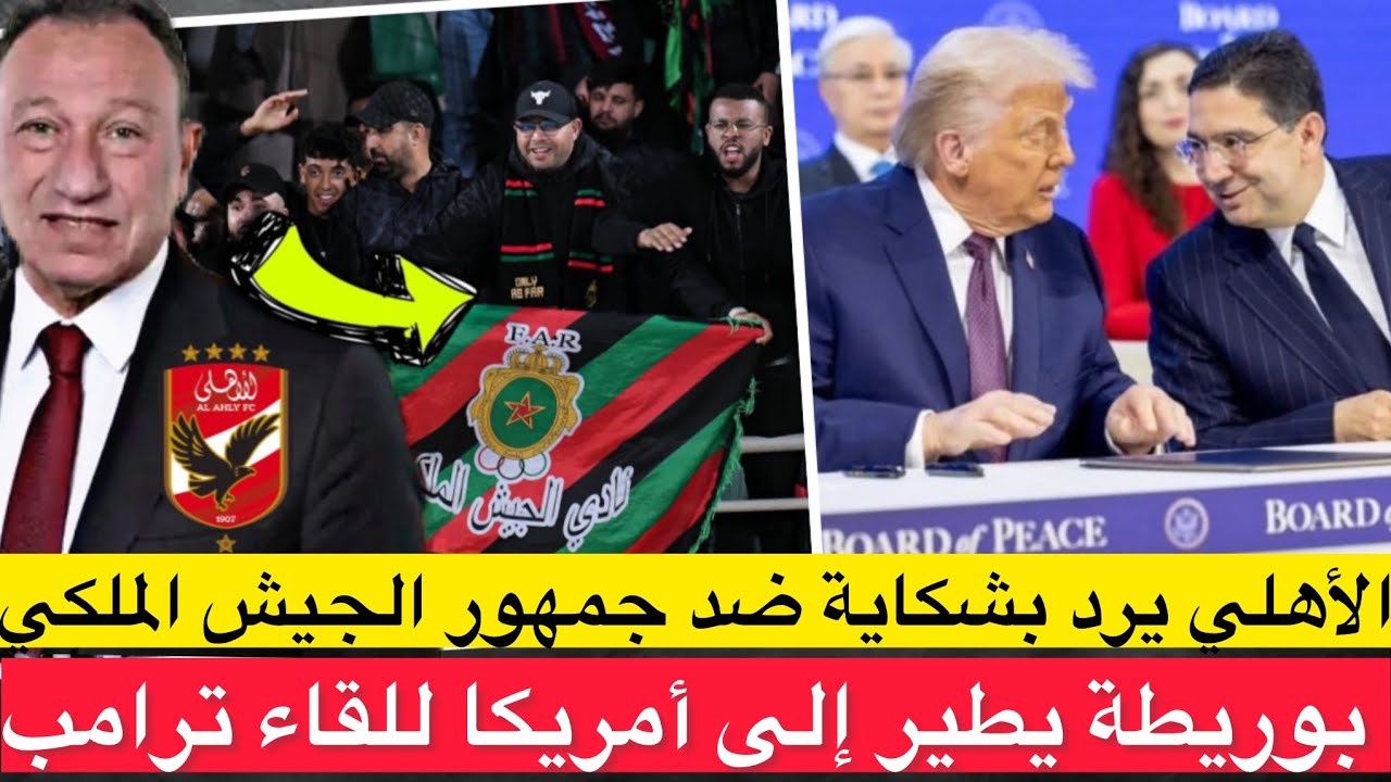الأهلي يرفع شكاية ضد جمهور الجيش ويلوح لأزمة دبلوماسية مع المغرب / بوريطة يطير لأمريكا للقاء ترامب 