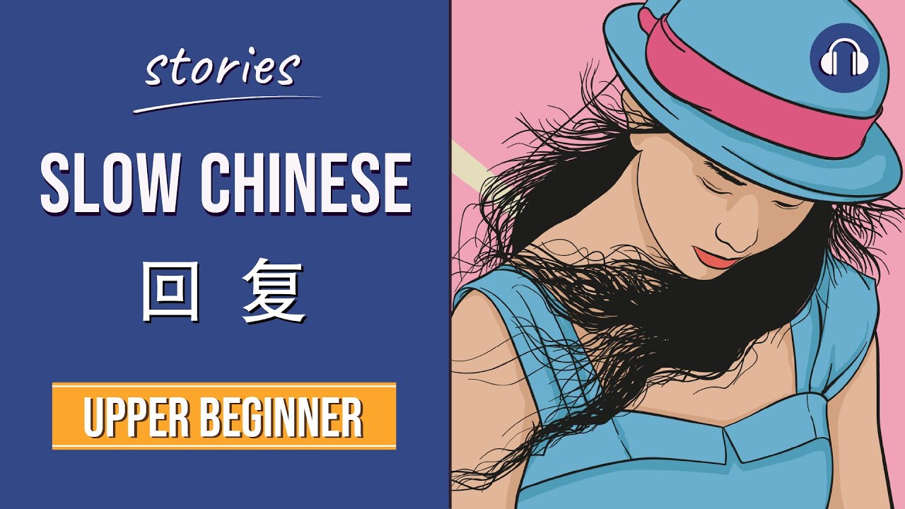 回复 | Slow Chinese Stories Upper Beginner | Chinese Listening Practice HSK 3/4