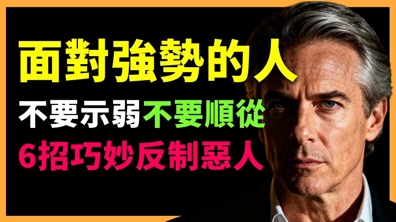 對付強勢的人，示弱你就輸了！掌握這 6 個博弈智慧，不卑不亢，徹底扭轉你的地位！#人生智慧 #心理學 #人性 #思維模式 #成功哲理