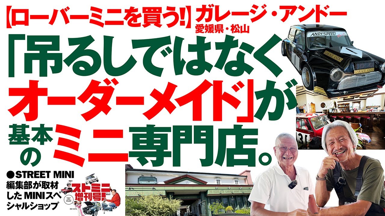 【ローバーミニを買う! 】ガレージ・アンドー 愛媛県・松山市「吊るしではなくオーダーメイド」が基本のミニ専門店。長老・リチャード岩村が安藤代表のヒストリーとUSEDミニ事情を聞いてみた