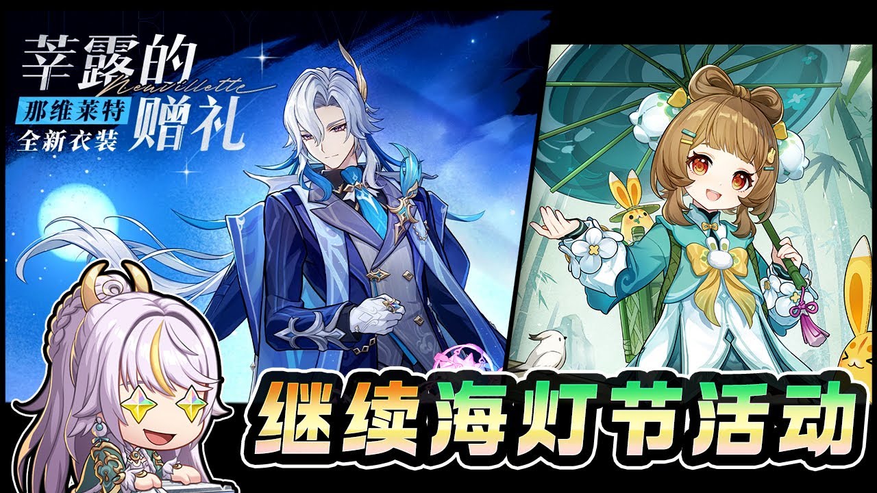 【原神】「海精灵们的礼物」 那维莱特皮肤 + 继续海灯节活动 瑶瑶皮肤
