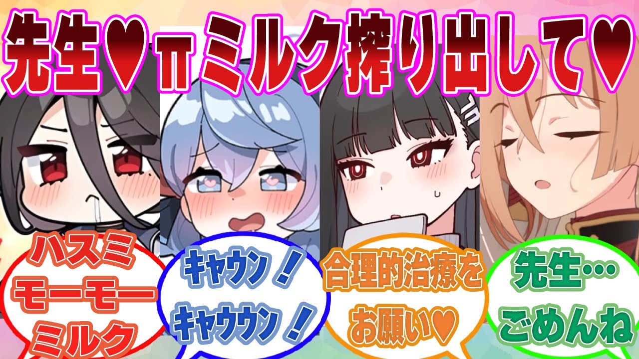 【SS】πインフルエンザに罹ったブルアカ生徒がお医者さん先生に病原菌πミルクを搾り出してもらった世界線に対する反応集【ブルアカ/まとめ/反応集】