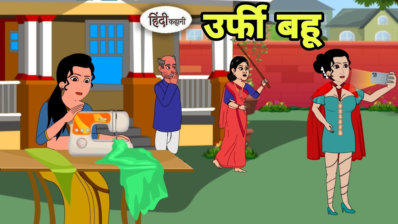 उर्फी बहू Hindi Kahani | Hindi moral stories | Moral stories | Hindi Cartoon Shorts New reels