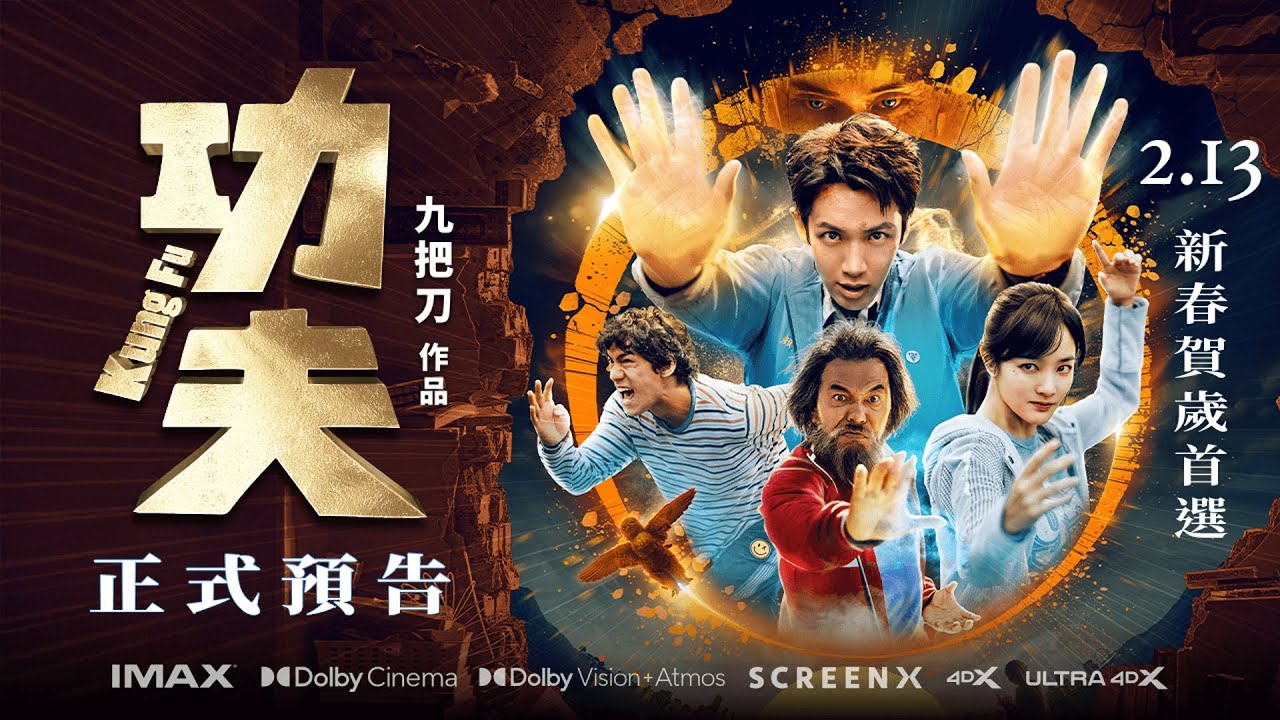 2.13春節全台上映｜電影【功夫】正式預告