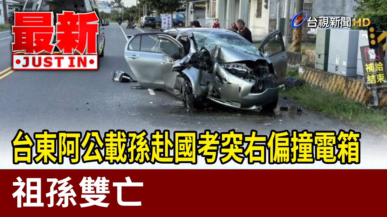 台東阿公載孫赴國考突右偏撞電箱 祖孫雙亡【最新快訊】