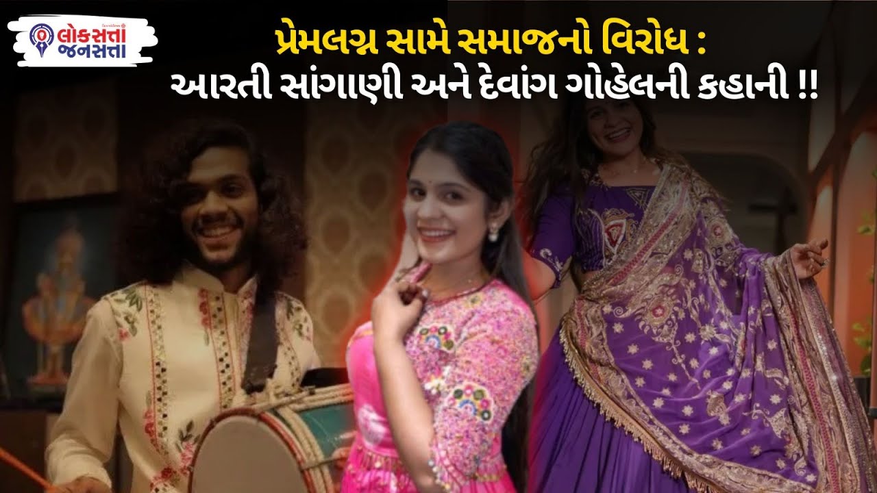 પ્રેમલગ્ન સામે સમાજનો વિરોધ : Aarti Sangani and Devang Gohel ની કહાની !!