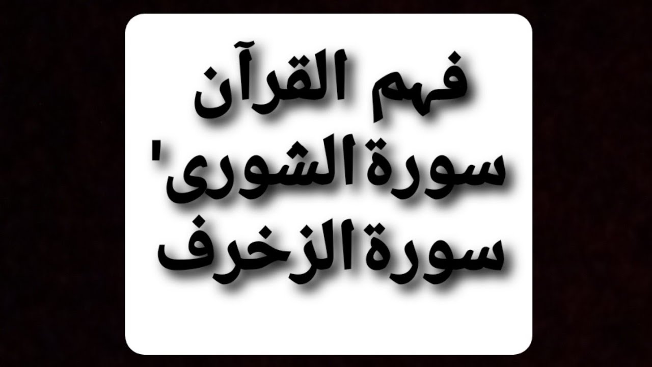 Fahmulquran 2025 Surah Ashura Zukhruf #fahmulquran #quran #muslimlantern #muftitariqmasood