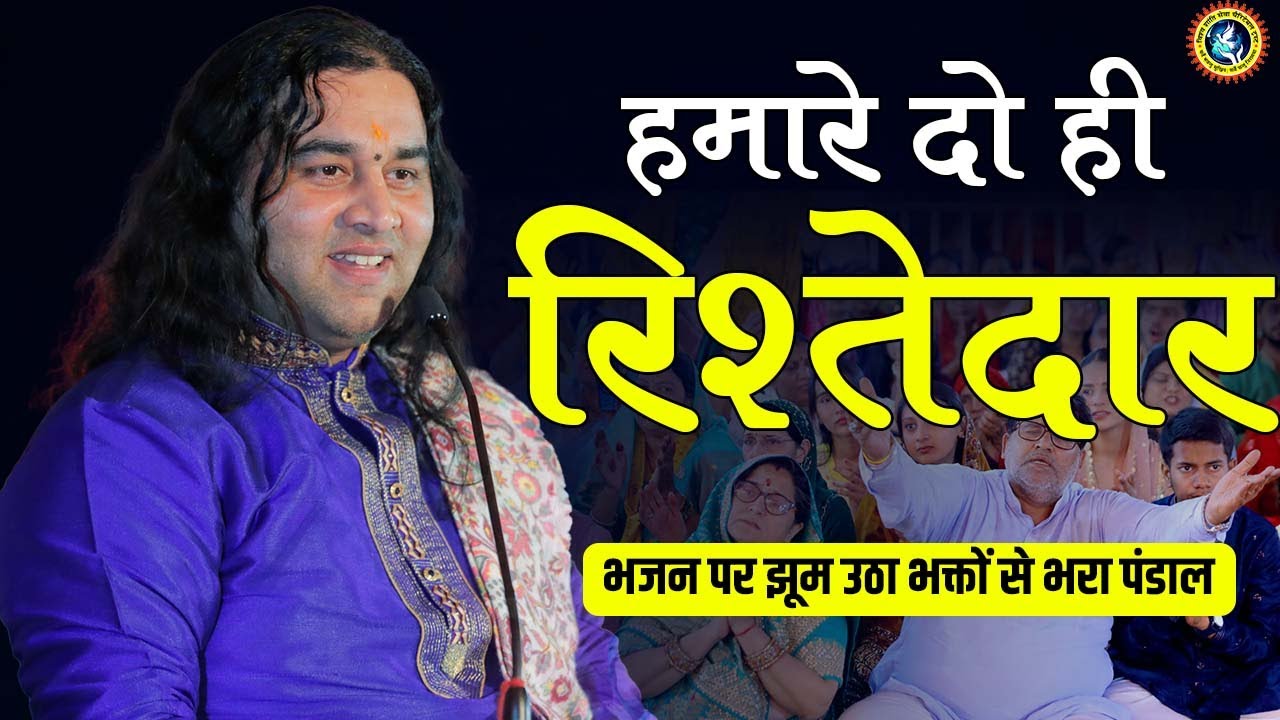 हमारे दो ही रिश्तेदार ! बहुत ही प्यारा भजन | Devkinandan Thakur Ji #superhit #bhajan