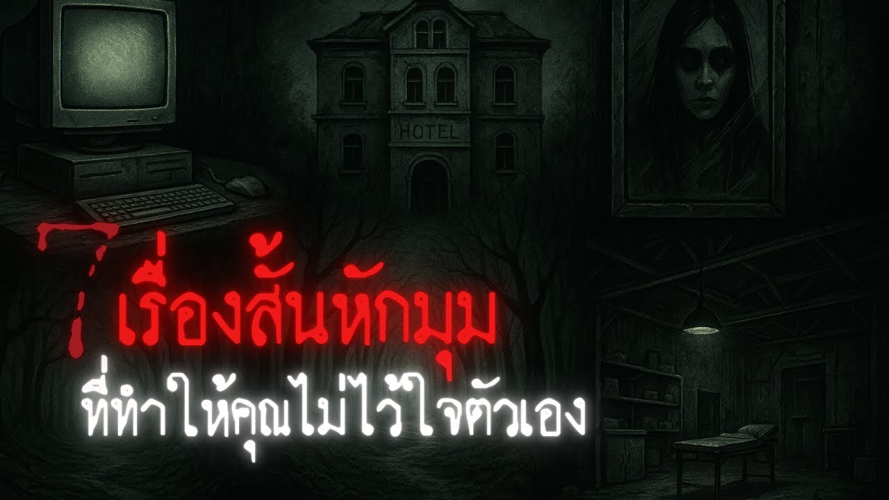 7 เรื่องสั้นหักมุมที่ทำให้คุณไม่ไว้ใจตัวเอง - Creepypasta ไทย
