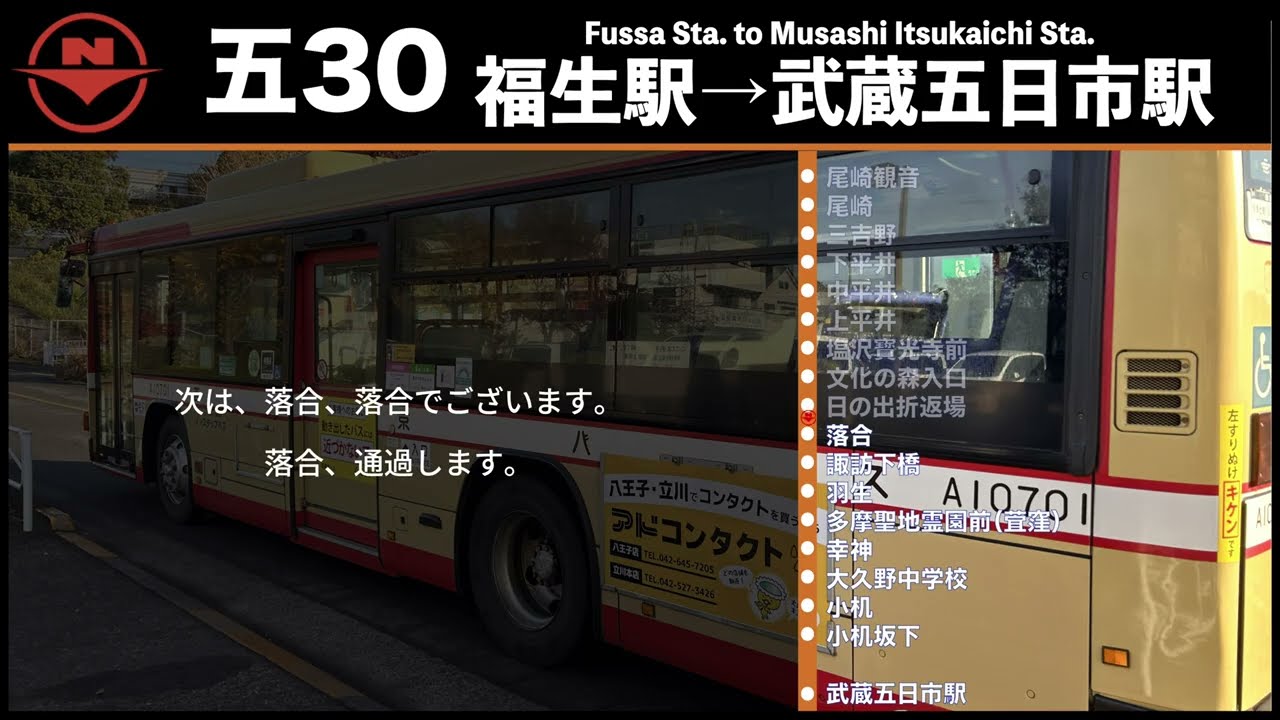 【密着車内放送】五30 福生駅→武蔵五日市駅 西東京バス