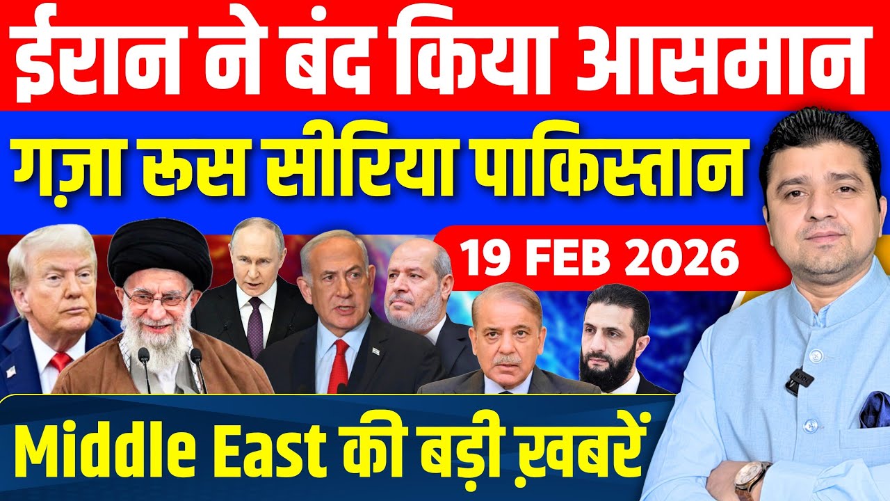 Iran US Israel Gaza Pakistan Syria Egypt Middle East की 12 Hindi News | Azad Bol India | 19 February