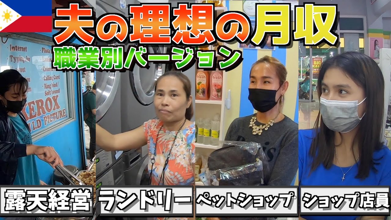 【平均○万円】フィリピン人女性に夫の理想の月収を聞いてみた。職業別ver