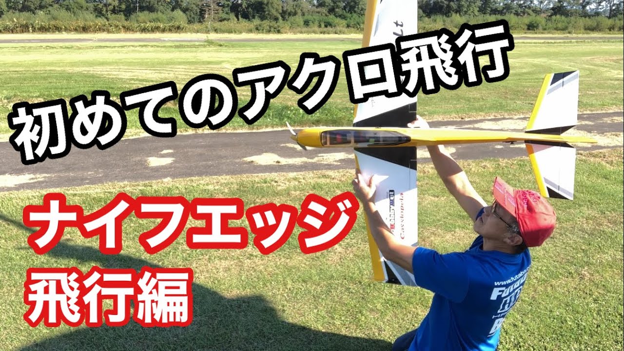 ラジコン飛行機の初めてのアクロ飛行ナイフエッジ編
