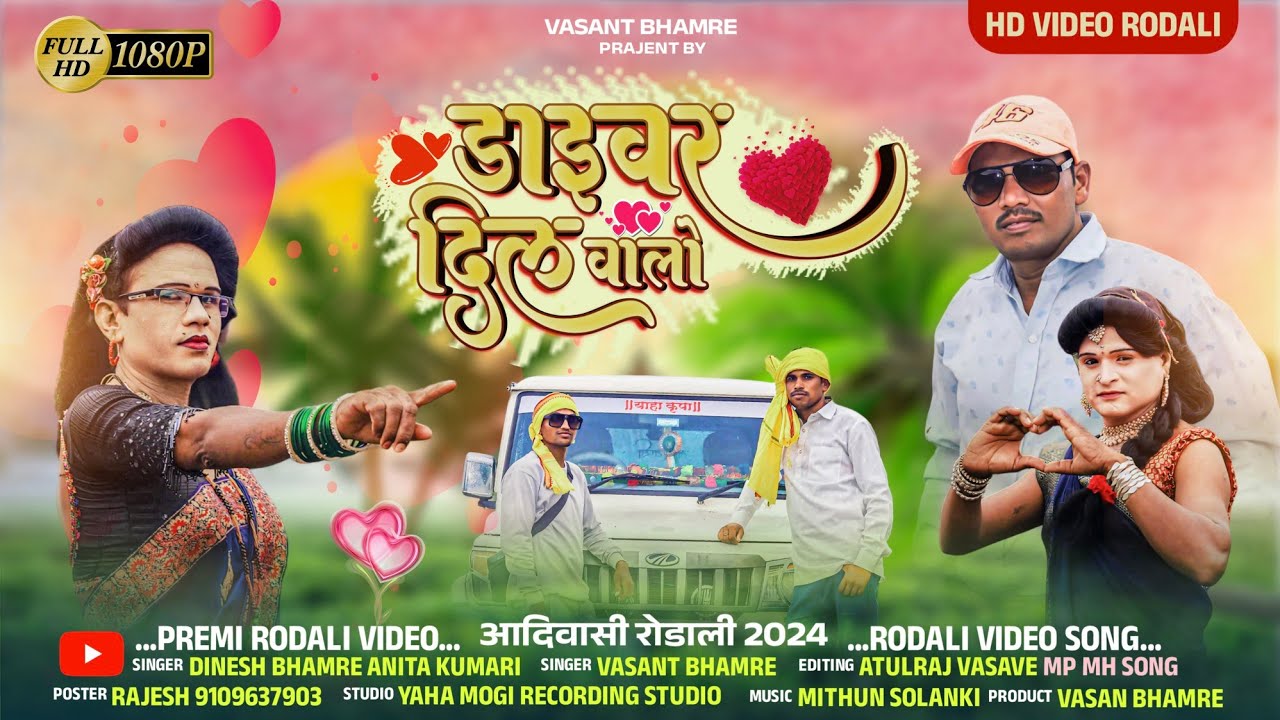 💓ड्राइवर दिल वालो !! Driwer Dilwalo !! New Premi Rodali !! Singer Dinesh Bhamre and Anita kumari