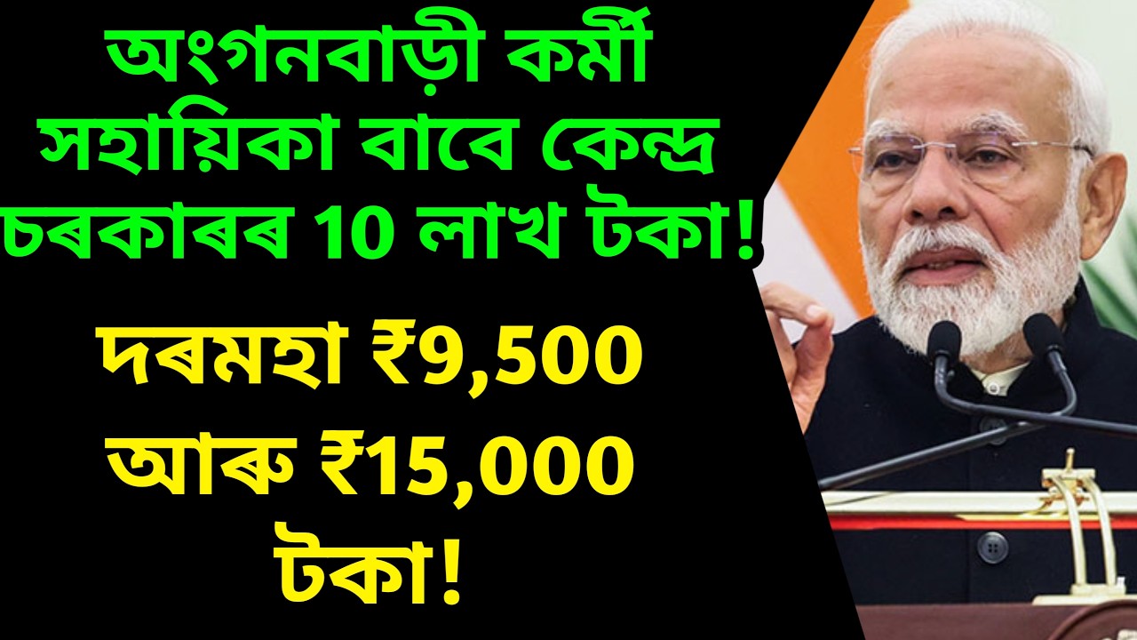 10 লাখ টকাৰ এককালীন অংগনবাড়ী কৰ্মী সহায়িকাৰ দৰমহা বৃদ্ধি! Assam anganwadi sallary, assam ashakormi