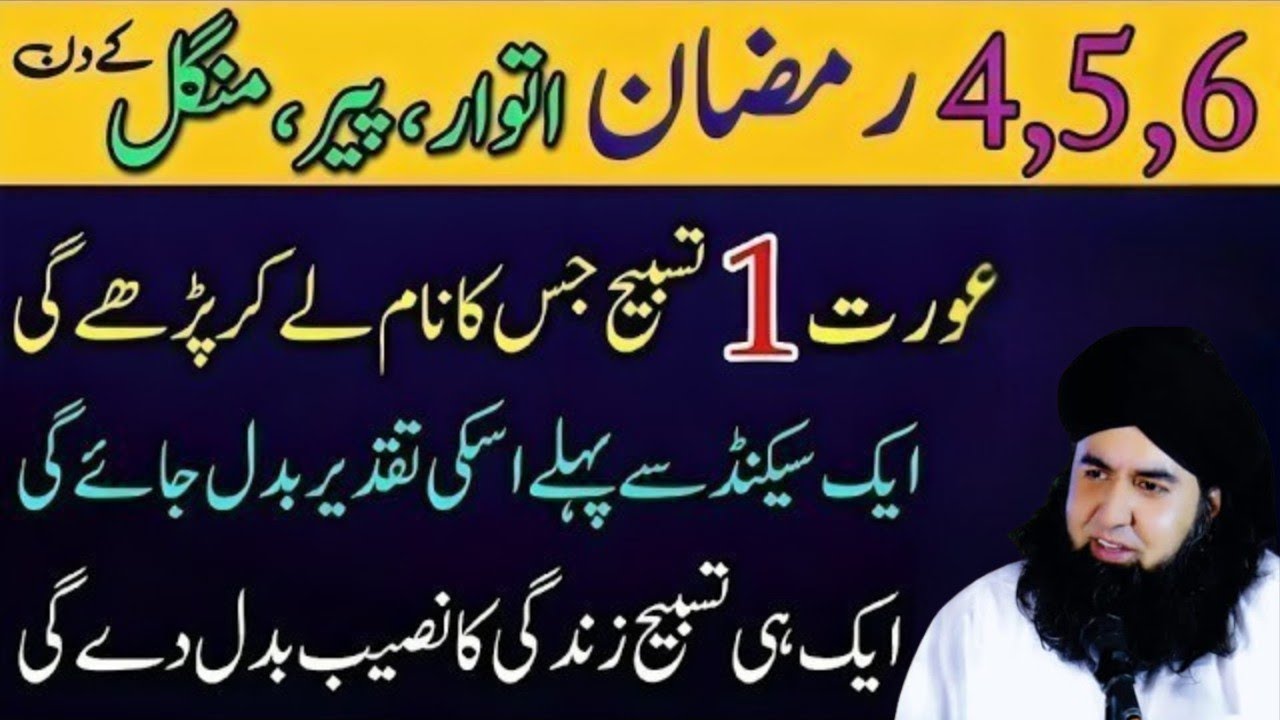 4,5,6 Ramzan Itwar Peer Mangal Aurat Jiska Naam Ly Kar 1 Tasbeeh Parhy Gi Dolat Barish Ho Gi 
