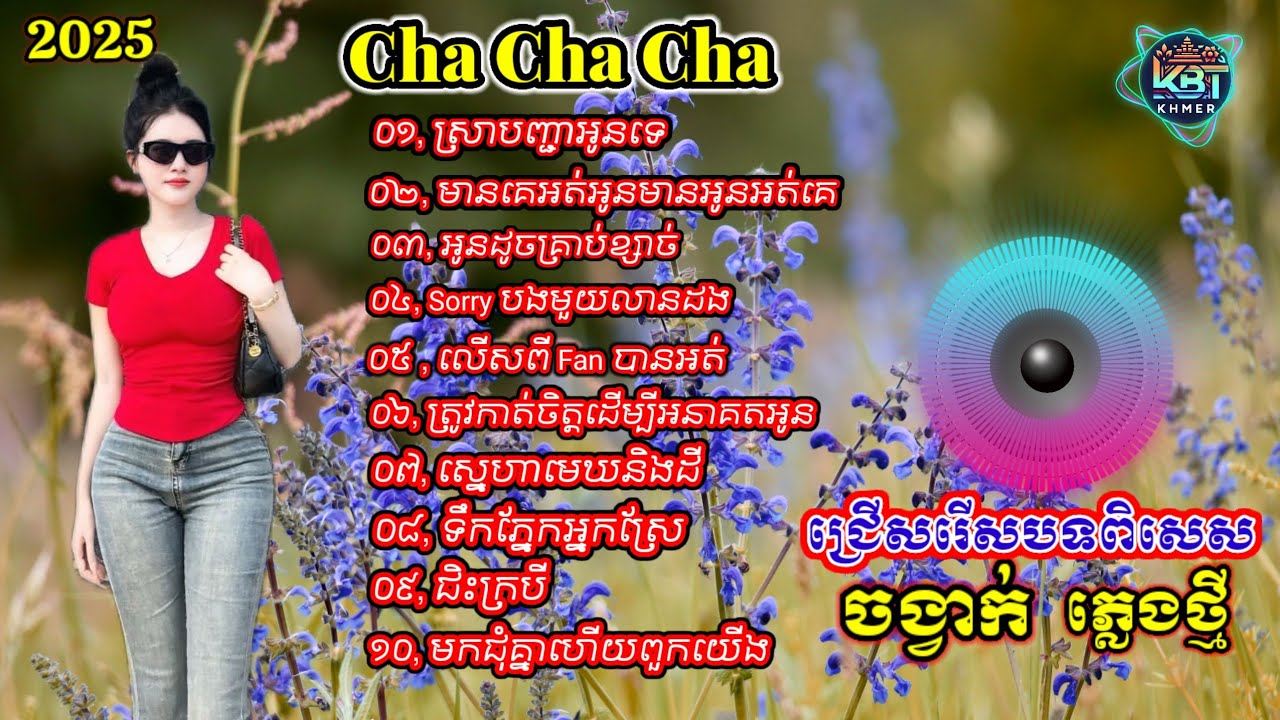 ជ្រើសរើស១០បទពិសេសៗ | Nhạc khmer Cha Cha Cha 2025 | Nhạc khmer chọn lọc 2025 - Cover Lâm Thị Nha Song