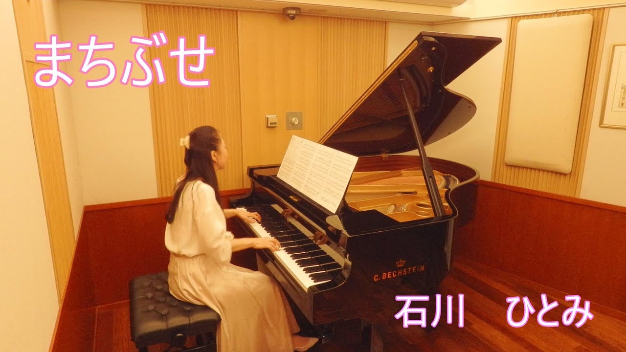 まちぶせ　石川ひとみ