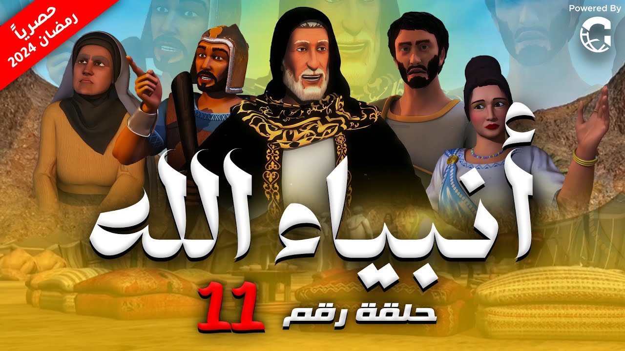 حصريا الحلقة الحادية عشر من مسلسل انبياء الله ج ٢ 