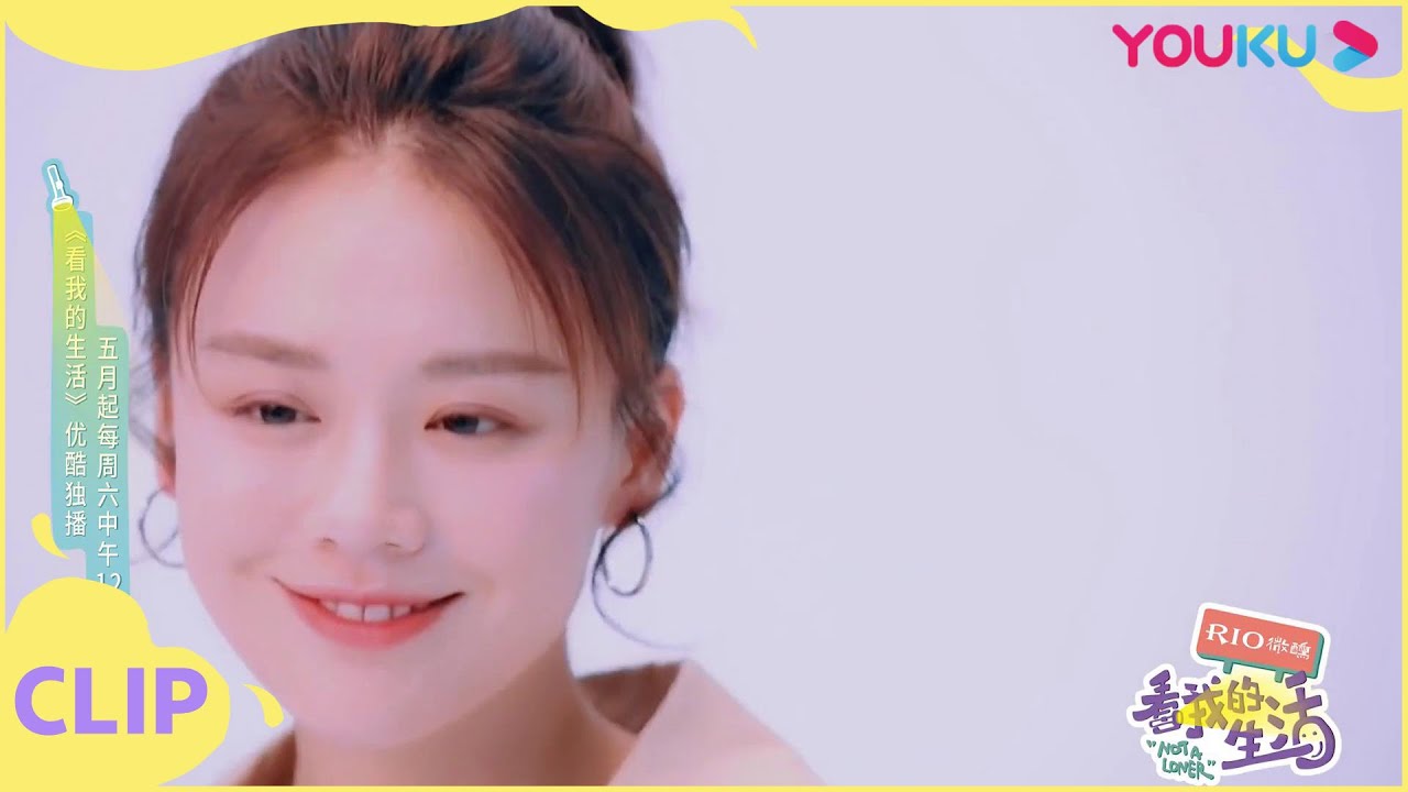 【看我的生活/Not A Loner】：马思纯加入《看我的生活》~元气满满拍定妆照，少女感溢出屏幕！！| 优酷综艺