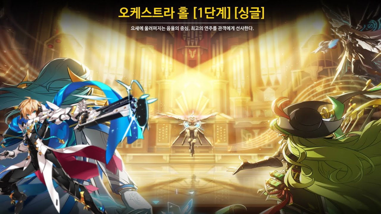 [엘소드] 오케스트라 홀 싱글 모드 페팬 플레이
