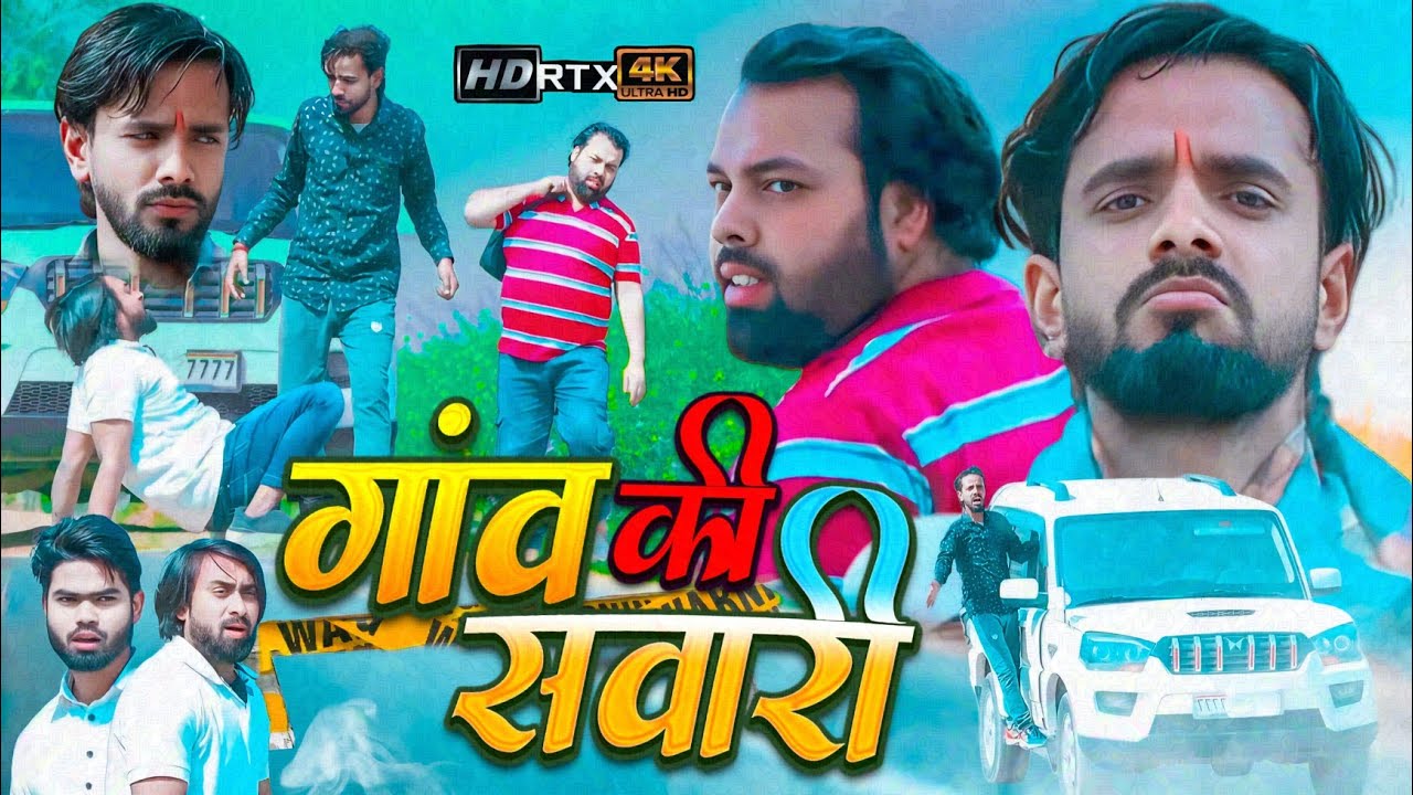 गांव की सवारी । Tipu comedy । Js film house