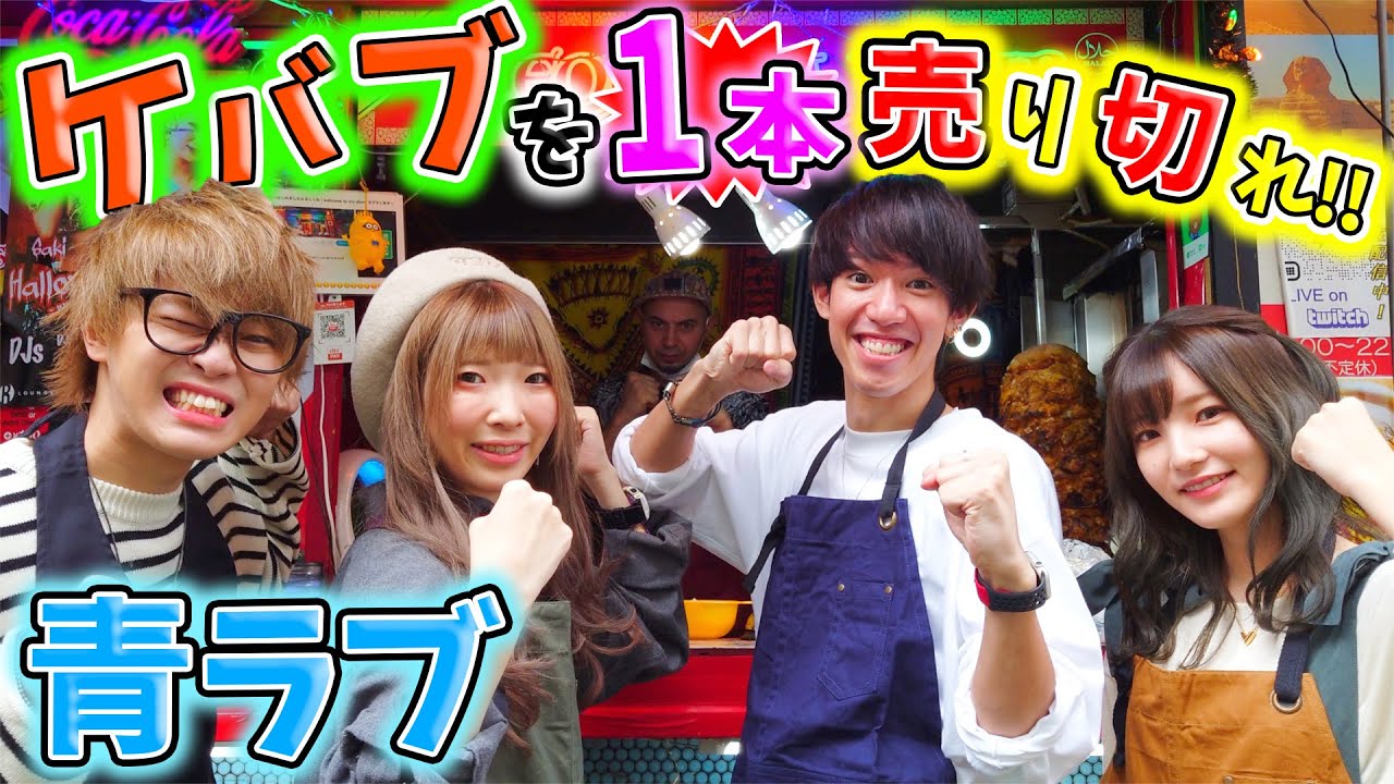【店長】僕たち今日でケバブ一本売り切ります！！【青ラブ】