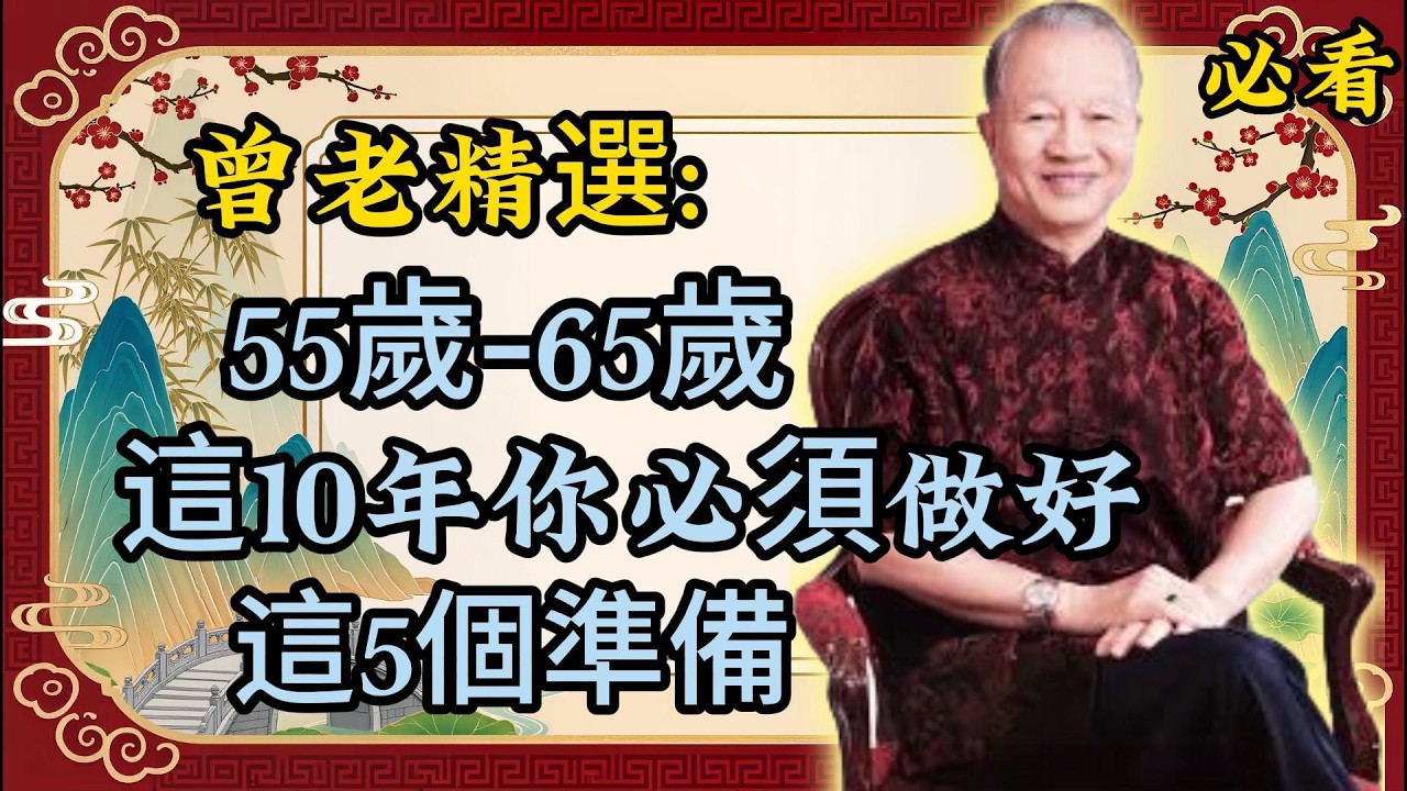 曾仕强：做錯一步，晚年滿盤皆輸！這十年，決定你後半生的福氣與品質！曾老精選｜