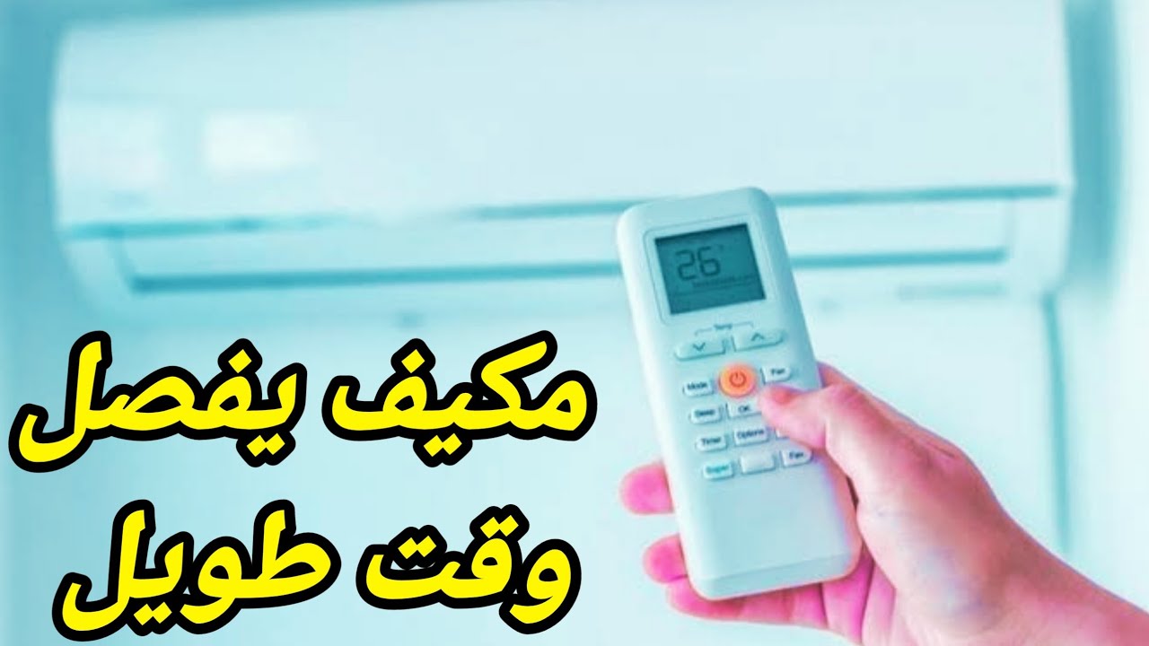 التكييف بيفصل وقت طويل/ التكييف لا يبرد /ارتفاع حرارة كباس التكييف